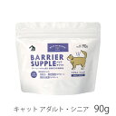 バリアサプリ キャット アダルト・シニア 90g 猫 サプリメント サプリ 健康維持 免疫力 関節 腸内環境サポート(メール便1袋まで)