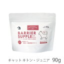 バリアサプリ キャット キトン・ジュニア 90g 猫 サプリメント サプリ 健康維持 免疫力 腸内環境サポート(メール便1袋まで)