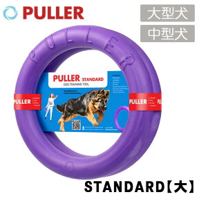 PULLER STANDARD(大)中型～大型犬向きプラー 犬 中型犬 大型犬 おもちゃ トレーニング ドッグトレーナー推奨 投げる ひっぱる 春夏