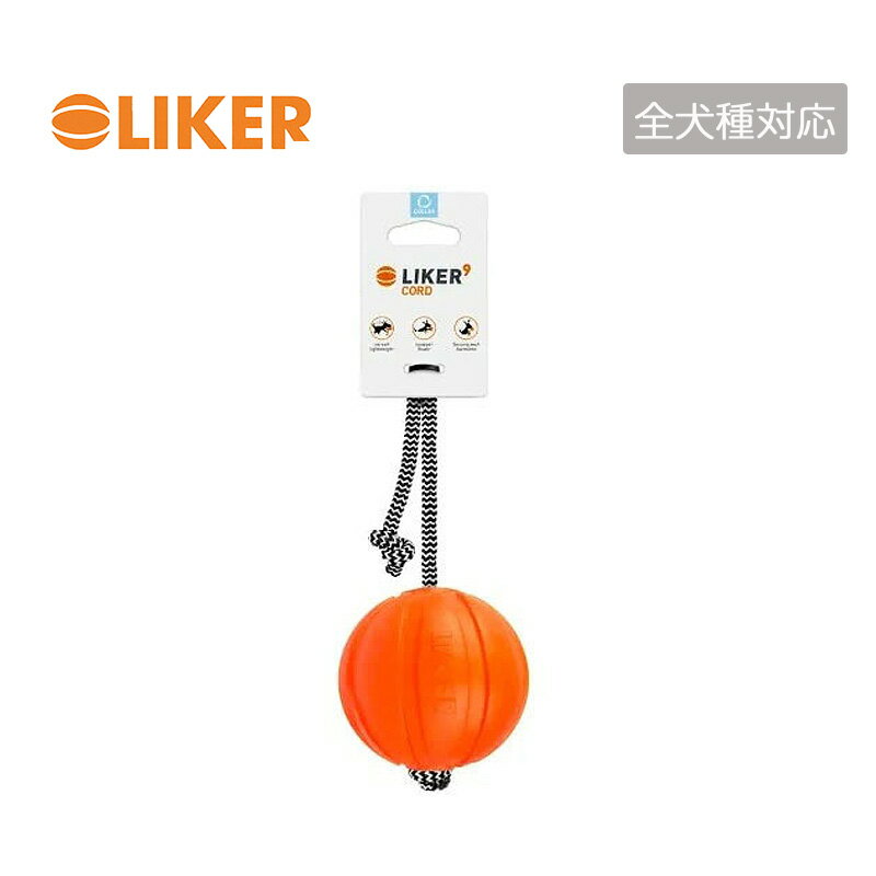 ライカコード LIKER9 code【Lサイズ】全犬種対応 犬 ボール おもちゃ 投げる ひっぱる くわえる 犬のお..