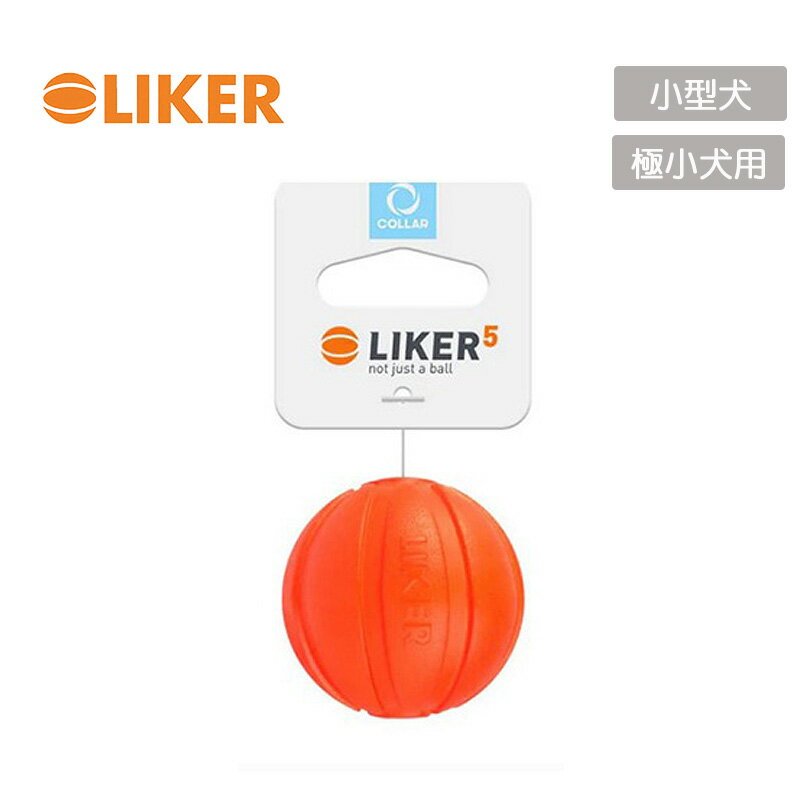 ライカ LIKER5 【Sサイズ：直径5cm】小型・超小型犬用 犬 おもちゃ しつけ ボール 春 夏 丈夫 軽い