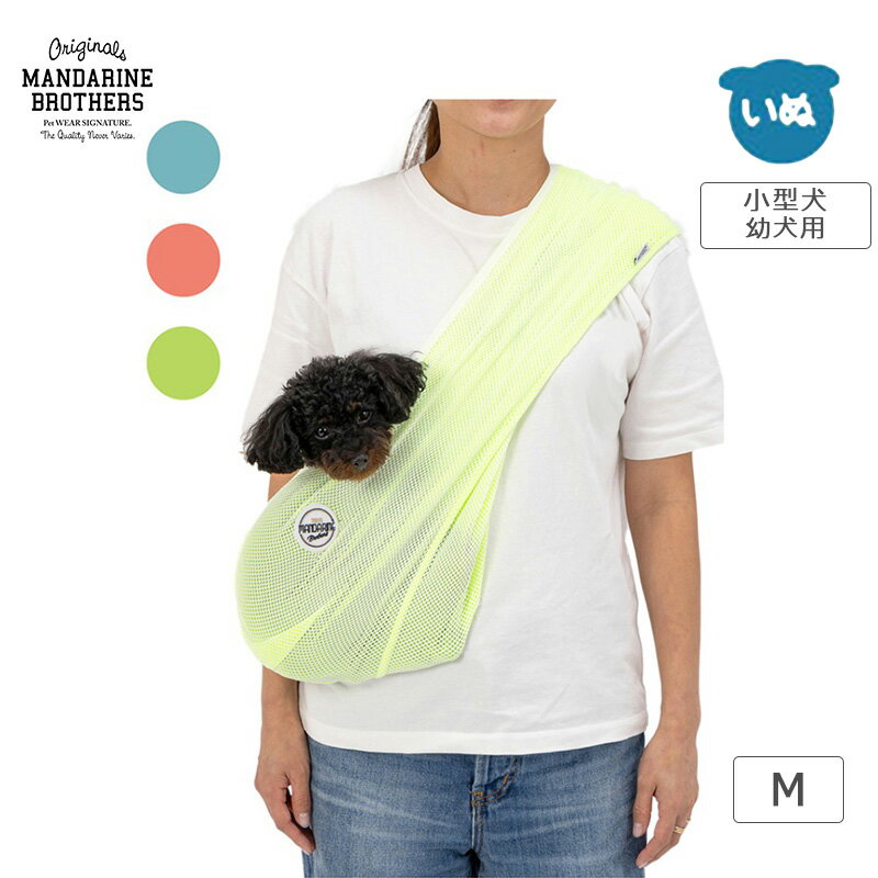 MANDARINE BROTHERS マンダリンブラザーズ MESH DOG SLING メッシュ ドッグスリング （ブルー・ピンク・ライム）Mサイズ 犬 小型犬 スリング パピー 仔犬 キャリーバッグ スリング ペットキャリー メッシュ素材 春夏のサムネイル