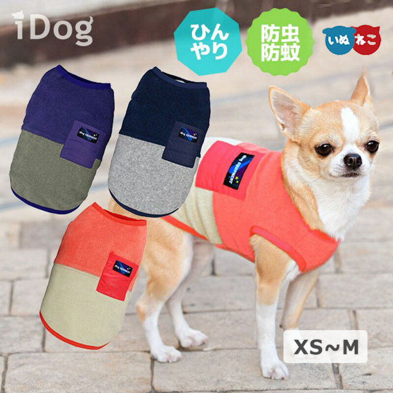 iDog MOSCAPE+COOL 切替パイルタンク犬 服 IDOG EQUIPMENT 防蚊 ひんやり アイドッグ シンプル 小型犬 タンクトップ アウトドア 春夏