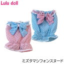 商品名 華集ルルドール/LULUDOLL　 DA302　ミズタマシフォンスヌードピンクM/ブルーS 商品説明 大きなリボンとレースが付いたキュートなドット柄スヌード♪ お顔を取り囲むおしゃれなコンビカラーを使ったレースと、大きくキュートなリボンが付いています。 耳長ワンちゃんが水を飲む時やごはんを食べる時の必需品！ これひとつで汚れから耳を守ってくれます。 長い耳やコートが邪魔になっちゃうワンちゃんは是非一度お試しください☆ アクセサリーとして使ってもとってもおしゃれです♪ 冬のお散歩に付けて行って耳もあったか★ ルルドールらしいエレガントで素敵なデザインで、人目をひくこと間違いなしです☆ ■素材■ ポリエステル100% ■カラー■ ピンク　ブルー ■サイズ■ SS/S/M ■Luludollとは■ ペットとオーナーさまとの楽しい毎日に華を…」 「こだわりの素材で、ペットに手づくりの優しさを…」 をテーマとした、レース雑貨メーカー（株）華集のペットブランドです。 ルルドールは、国産手づくり高品質にこだわった、安心の「Made in Japan」。 大人カワイイをコンセプトとしたデザインが魅力です。 「ルルドールのほんわかとした商品で 多くのワンちゃん、多くのネコちゃん、多くのオーナーさまが 笑顔で元気な毎日をおくれますように！」 それが、（株）華集スタッフみんなの願いです。 上品で繊細、そして元気が魅力な華集の商品をお楽しみください♪ ※ご使用のパソコンや携帯電話のモニターによって、表示される色合いが若干異なる場合がございます。 ※画像はイメージです。予告なくデザインが変更となる場合がありますので、予めご了承下さい。 メーカー 華集 発送日について 当日発送いたします。