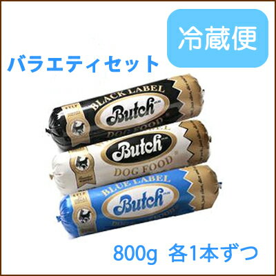 【PC・スマホ対象！500円オフクーポン配布！3月25日10：00〜3月28日9：59】冷蔵（チルド便）//ブッチ　バラエティセット（ブラック・ホワイト・ブルー　800g　各1本）/5000円以上で送料無料/賞味期限が短い場合あり/犬　ウェットフード/犬　フード/