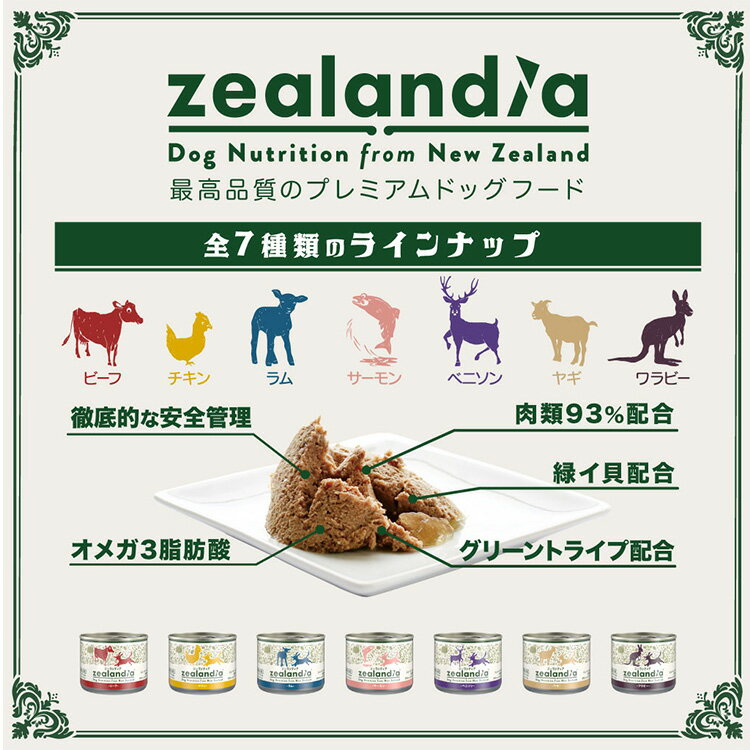 Zealandia ジーランディア ドッグ ビーフ缶 185g犬 ウエットフード ドッグフード グレインフリー グリーントライプ配合 3