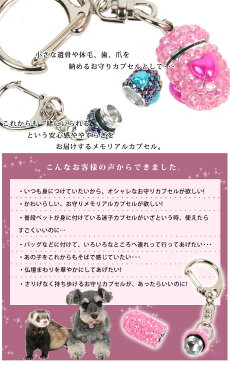 【ゆうパケットOK(メール便)】ペット用お守り メモリアルカプセル ミルキーストーンSS(ハート)【遺骨カプセル】【ペット仏具】 メモリアル 分骨 迷子札 IDカプセル お別れ 旅立ち 仏具 ペット供養 手元供養 自宅供養 雑貨 キーホルダー 犬 ドッグ