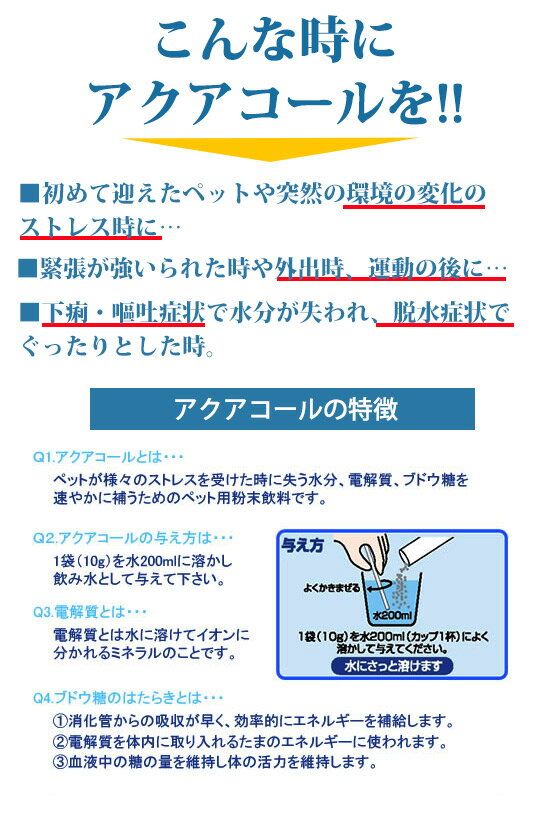 【ゆうパケットOK（メール便）】イオンバランス粉末飲料　アクアコール　1袋（10g）　犬 ドッグ ペット サプリメント 水分補給 ブドウ糖 電解質 イオン グッズ