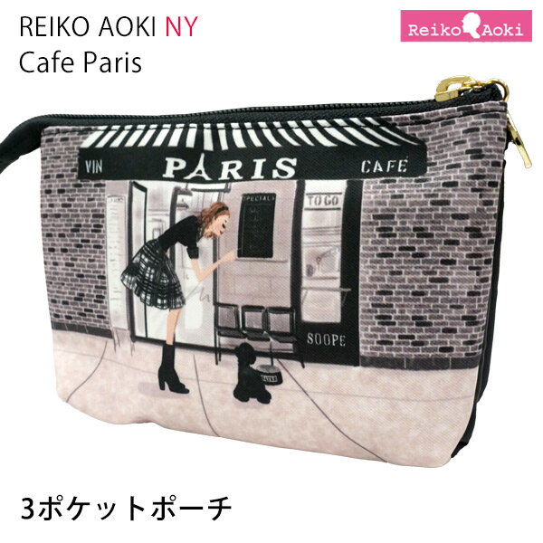 3ポケットポーチ Cafe Parisシリーズ (8803-115) 【Reiko Aoki】【レイコアオキ】プードル トイプードル 雑貨 小物入れ バッグインバッグ 犬 ドッグ コスメポーチ メイクポーチ ギフト 日本製