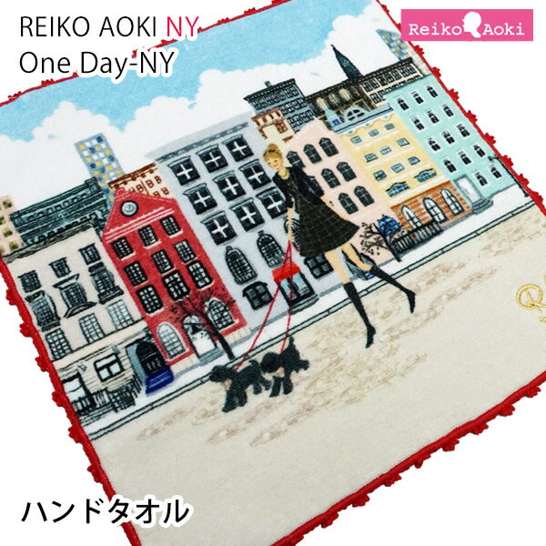 【ゆうパケットOK（メール便）】ハンドタオル Walking NYCシリーズ(8819-152) 【Reiko Aoki】【レイコアオキ】プードル 雑貨 タオル ハンカチ ハンドタオル グッズ ギフト 日本製