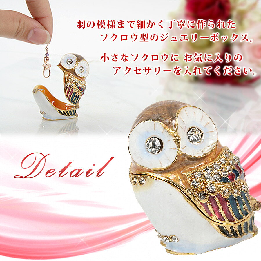 J BOX ミニオウル (BPC-0020)フクロウ ふくろう 梟 雑貨 オーナー雑貨 プレゼント 小物入れ アクセサリーケース アクセサリー入れ ジュエリーボックス 宝石箱 ジュエリーケース 収納 アクセサリー インテリア おしゃれの商品画像 2