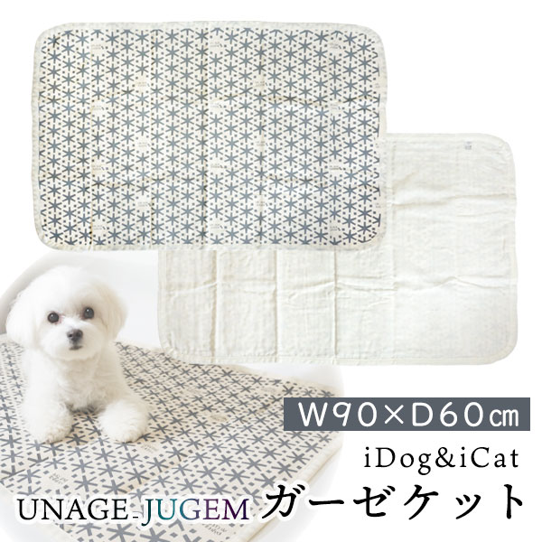 iDog&iCat UNAGE_JUGEM ガーゼケット犬 フェレット 猫 マット ブランケット 毛布 リカバリー シニア 速..