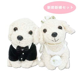 ウェディング トイプードル ホワイト（53033）　プードル トイプードル 雑貨 ぬいぐるみ プレゼント 結婚 結婚式 ウェルカムドール ウェディング