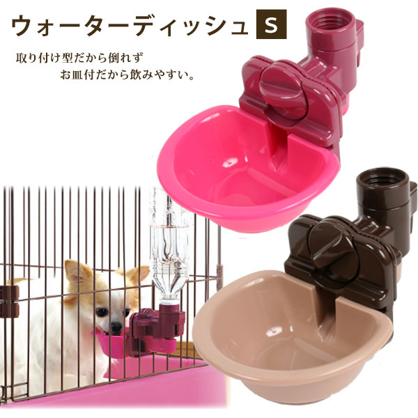 リッチェル　ウォーターディッシュS　犬 ドッグ ペット 水飲み 給水器 ウォーターフィーダー お皿 ペット用品 グッズ