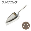 アルミスコップ 小 犬 ドッグ 猫 フェレット ペット 食器 スコップ スプーン 餌入れ 保存 容器 キャ二スター フード入れ フードスコップ フードストッカー ドッグフードストッカー エサ エサ入れ 軽量スプーン
