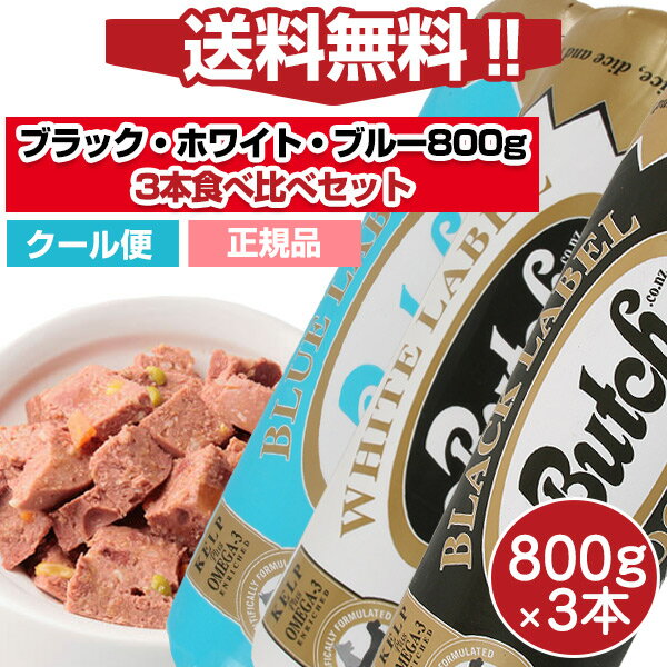 【ブッチ食べ比べセット】ブッチ　ブラック800gホワイト800gブルー800gの3本セット【クール便発送】【Butch】【正規品】犬 ロールフード ドッグフード 成犬 高齢犬 子犬 幼犬 グッズ ミートフード シニア パピー 全年齢 オールステージ 無添加 グルテンフリーのサムネイル