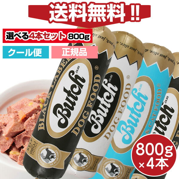 【選べる4本セット】【送料無料】ブッチ800g ドッグフード　800g×4本セット【送料・クール代込】【Butch】【正規品】犬 ドッグ ロールフード ドッグフード 成犬 高齢犬 子犬 幼犬 グッズ ミートフード シニア パピー 全年齢 オールステージのサムネイル