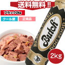 【送料無料】ブッチ　ブラック・レーベル・ドッグフード　2kg【送料・クール代込】【Butch】【正規品】犬 ドッグ ロールフード ドッグフード 成犬 高齢犬 子犬 幼犬 グッズ ミートフード シニア パピー 全年齢 オールステージ 無添加 グルテンフリー 栄養 ウェットフード