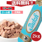 【送料無料】ブッチ　ブルー・レーベル・ドッグフード　2kg【送料・クール代込】【Butch】【正規品】犬 ロールフード 成犬 高齢犬 子犬 幼犬 ミートフード シニア パピー 全年齢 オールステージ 魚肉 アジ キャットフード 猫 犬猫兼用 無添加 グルテンフリー ウェット