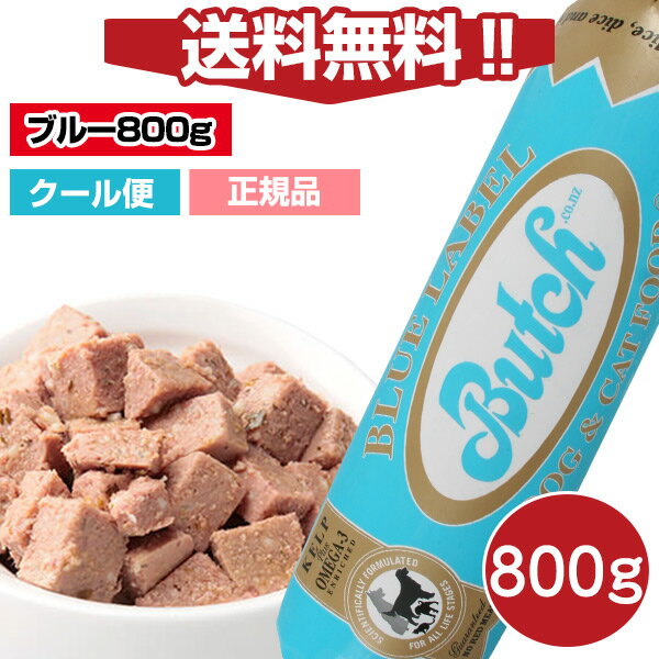 【送料無料】ブッチ ブルー・レーベル・ドッグフード 800g【送料・クール代込】【Butch】【正規品】犬 ロールフード 成犬 高齢犬 子犬 幼犬 ミートフード シニア パピー 全年齢 オールステージ…