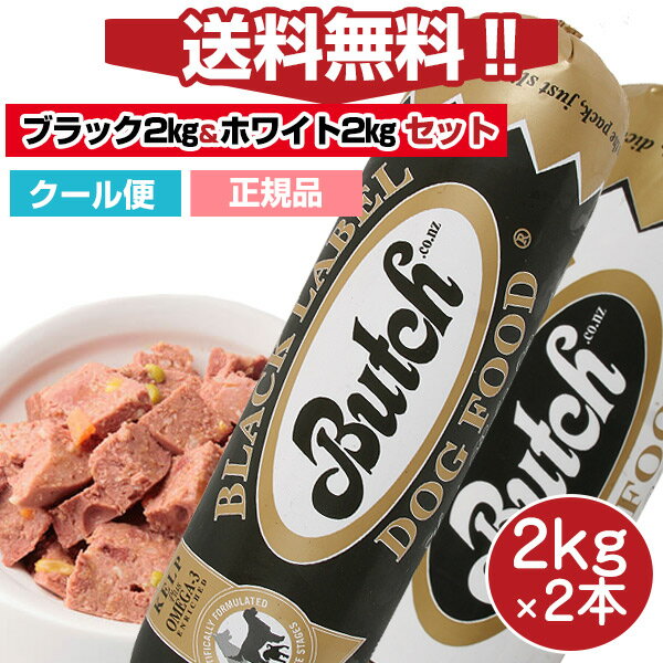 【送料無料】【人気セット】ブッチ2kg ブラック・レーベル2Kg&ホワイト・レーベル2Kgの2本セット【送料・クール代込】【Butch】【正規品】犬 ロールフード ドッグフード 成犬 高齢犬 子犬 幼犬 ミートフード シニア パピー 全年齢 オールステージ 無添加 グルテンフリーのサムネイル