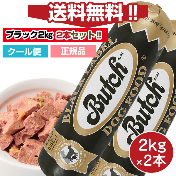 【送料無料】【人気セット】ブッチ2kg ブラック・レーベル・ドッグフード　2kg×2本セット【送料・クール代込】【Butch】【正規品】犬 ドッグ ロールフード ドッグフード 成犬 高齢犬 子犬 幼犬 ミートフード シニア パピー 全年齢 オールステージ 無添加 グルテンフリーのサムネイル