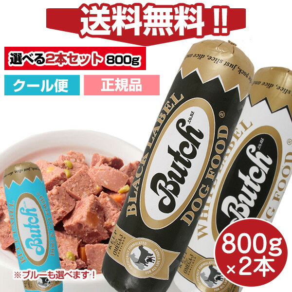 【選べる2本セット】【送料無料】ブッチ800g ドッグフード 800g 2本セット【送料・クール代込】【Butch】【正規品】犬 ドッグ ロールフード ドッグフード 成犬 高齢犬 子犬 幼犬 グッズ ミート…