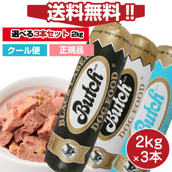 【選べる3本セット】【送料無料】ブッチ2kg ドッグフード　2kg×3本セット【送料・クール代込】【Butch】【正規品】犬 ドッグ ロールフード ドッグフード 成犬 高齢犬 子犬 幼犬 グッズ ミートフード シニア パピー 全年齢 オールステージ 無添加 グルテンフリー 栄養のサムネイル