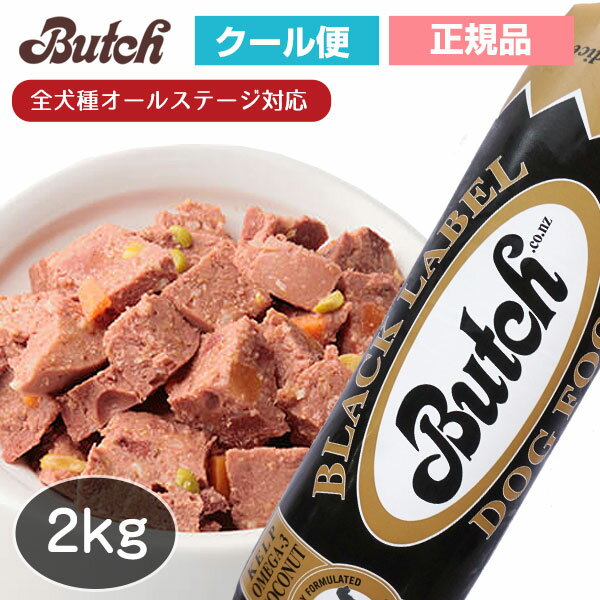 ブッチ　ブラック・レーベル・ドッグフード　2kg【クール便発送】【Butch】【正規品】犬 ドッグ ロールフード ドッグフード 成犬 高齢犬 子犬 幼犬 グッズ ミートフード シニア パピー 全年齢 オールステージ 無添加 グルテンフリー 栄養 ウェットフード