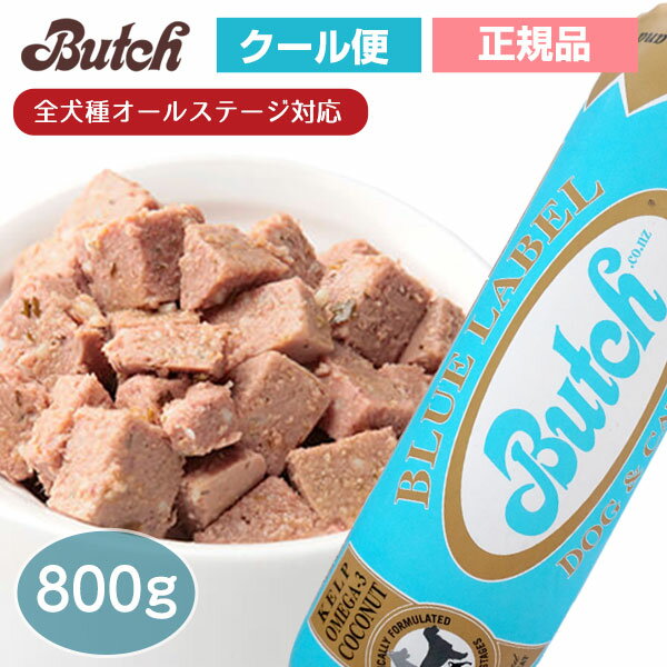 ブッチ　ブルー・レーベル・ドッグフード　800g【クール便発送】【Butch】【正規品】犬 ロールフード ドッグフード 成犬 高齢犬 子犬 幼犬 ミートフード シニア パピー 全年齢 オールステージ　魚肉 アジ キャットフード 猫 犬猫兼用 無添加 グルテンフリー ウェット