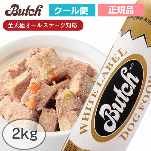 ブッチ　ホワイト・レーベル・ドッグフード　2kg【クール便発送】【Butch】【正規品】犬 ドッグ ロールフード ドッグフード 成犬 高齢犬 子犬 幼犬 グッズ ミートフード シニア パピー 全年齢 オールステージ　チキン　鶏肉 無添加 グルテンフリー 栄養 ウェットフード