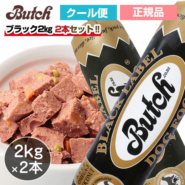 【ブッチ人気セット】ブッチ　ブラック・レーベル・ドッグフード　2kg×2本セット【送料無料・クール便・クール代別】【Butch】【正規品】犬 ドッグ ロールフード ドッグフード 成犬 高齢犬 子犬 幼犬 グッズ ミートフード シニア パピー 全年齢 オールステージ