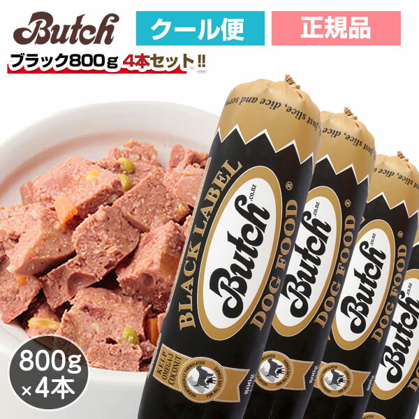 【ブッチ人気セット】ブッチ　ブラック・レーベル・ドッグフード　800g×4本セット【送料無料・クール便・クール代別】【Butch】【正規品】犬 ドッグ ロールフード ドッグフード 成犬 高齢犬 子犬 幼犬 グッズ ミートフード シニア パピー 全年齢 オールステージ