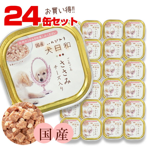■■■24缶セット■■■【まとめ買い】【お買い得】わんわん 犬日和 トレイ ごろごろささみ チーズ入り 100g（24缶セット）【国産】 犬 ドッグ フード ささみ チキン チーズ アルミ トレイ おかずタイプ