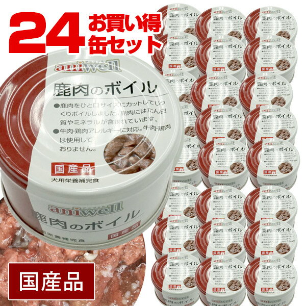 ■■■24缶セット■■■【まとめ買い】【お買い得】アニウェル 鹿肉のボイル 85g(24缶セット)【国産】【犬用栄養補完食】 犬 ドッグ フード 缶詰 鹿肉 た...