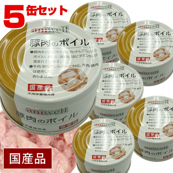 ■■■5缶セット■■■アニウェル　豚肉のボイル 85g（5缶セット）　犬 ドッグ フード 缶詰 豚肉 ビタミンB1 代謝 低カロリー 低アレルギー オールステージ ウェットフード