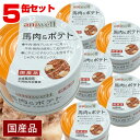 ■■■5缶セット■■■アニウェル　馬肉＆ポテト 85g（5缶セット）　犬 ドッグ フード 缶詰 馬肉 ボテト じゃがいも 野菜 ビタミンC カリウム 低カロリー 低アレルギー オールステージ ウェットフード