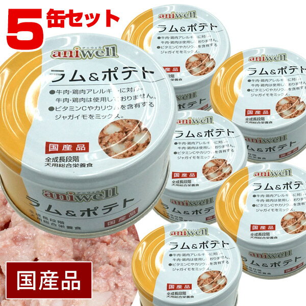 ■■■5缶セット■■■アニウェル　ラム＆ポテト 85g（5缶セット）　犬 ドッグ フード 缶詰 ラム ボテト じゃがいも 野菜 L-カルニチン ビタミンC カリウム 低カロリー 低アレルギー オールステージ ウェットフード