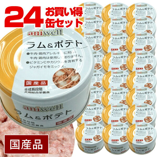 ■■■24缶セット■■■アニウェル　ラム＆ポテト 85g（24缶セット）　犬 ドッグ フード 缶詰 ラム じゃがいも 野菜 L-カルニチン ビタミンC カリウム 低カロリー 低アレルギー オールステージ ウェットフード