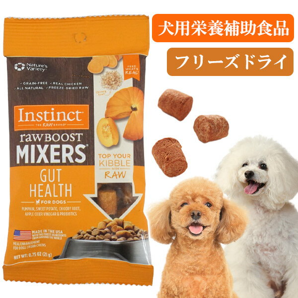 raw BOOST MIXERS　ガットヘルス　21g　犬 ドッグ 栄養補助食品 ドライ フード フリーズドライ 腸 食物繊維 乳酸菌　消化 サポート グレインフリー グルテンフリー