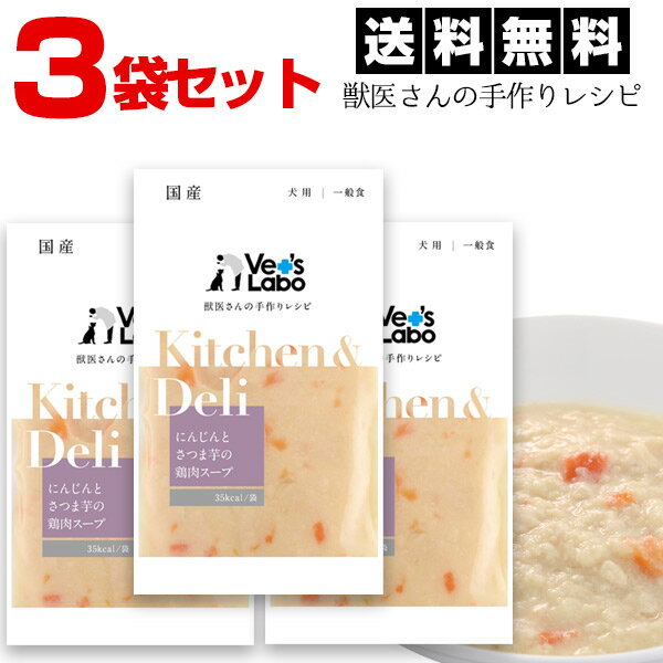 【3袋セット】ベッツラボ キッチン&デリ にんじんとさつま芋の鶏肉スープ 80g×3 Kitchen&Deli【送料無料】 国産 獣医師開発 犬 ドッグ フード...