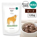 ビオリオーブ(ヘルマン) ピュア・ビーフ 120g犬 ドッグ フード ごはん シニア ハイシニア 高齢犬 老犬 トッピング 手作り ウェット レトルト 無添加 無着色 牛肉 高タンパク質 低脂肪 低カロリー【メール便可】