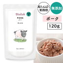 ビオリオーブ(ヘルマン) ピュア・ポーク 120g犬 ドッグ フード ごはん シニア ハイシニア 高齢犬 老犬 トッピング 手作り ウェット レトルト 無添加 無着色 豚肉 高タンパク質 低脂肪 低カロリー【メール便可】