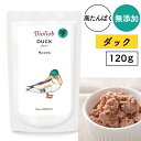 ビオリオーブ(ヘルマン) ピュア・ダック 120g犬 ドッグ フード ごはん シニア ハイシニア 高齢犬 老犬 トッピング 手作り ウェット レトルト 無添加 無着色 鴨肉 カモ 高タンパク質【メール便可】