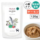ビオリオーブ(ヘルマン) サーモン・ディッシュ ハートフィット 120g【獣医師監修】犬 ドッグ フード ごはん シニア ハイシニア 高齢犬 トッピング 手作り ウェット 無添加 無着色 鮭 EPA DHA オメガ3 脂肪酸 低ナトリウム 心臓ケア 血管 補助食 獣医師監修【メール便可】