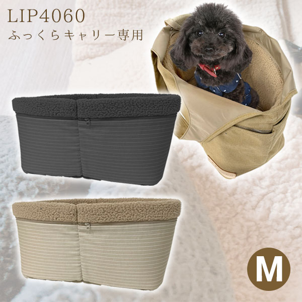 LIP4060 あったかインナークッション Mサイズ ふっくらキャリー用　犬 ドッグ 小動物 フェレット 猫 ね..