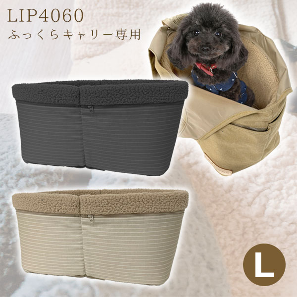 LIP4060 あったかインナークッション Lサイズ ふっくらキャリー用　犬 ドッグ 小動物 フェレット 猫 ねこ キャリーバッグ インナーカバー ボアカバー 冬用 秋冬用 寒さ対策 クッション 暖か 洗える LIP1001 専用