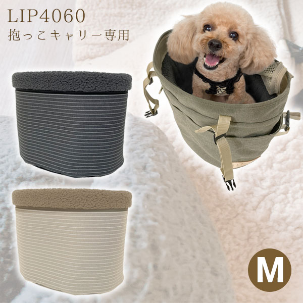 LIP4060 あったかインナークッション Mサイズ 抱っこキャリー用　犬 ドッグ 小動物 フェレット 猫 ねこ キャリーバッグ インナーカバー ボアカバー 冬用 秋冬用 寒さ対策 クッション 暖か 洗える LIP1000 抱っこバッグ 専用