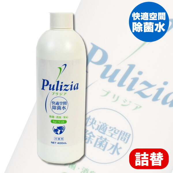 快適空間除菌水　プリジア　スプレー　付替用　犬 ドッグ ペット 消臭 除菌 グッズ