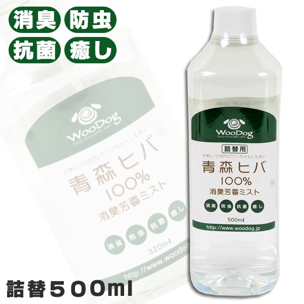 天然青森ヒバ100%　消臭芳香ミスト 詰め替え用 500ml　犬 ドッグ ペット 消臭 虫よけ グッズ